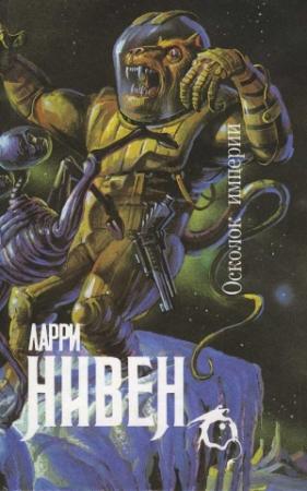 Обложка книги «Осколок Империи» — Ларри Нивен