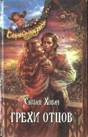 Обложка книги «Грехи отцов. Том 1» — Сьюзан Ховач