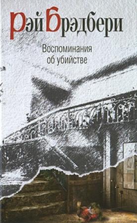 Обложка книги «Я вам не олух царя небесного!» — Рэй Брэдбери