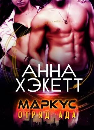 Обложка книги «Маркус» — Анна Хэкетт