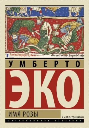 Обложка книги «Имя розы (эксклюзивная классика с иллюстрациями)» — Умберто Эко