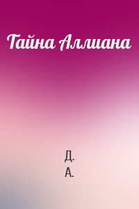 Тайна Аллиана