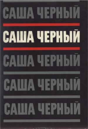 Обложка книги «Том 2. Эмигрантский уезд. Стихотворения и поэмы 1917-1932» — Саша Черный