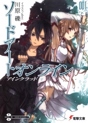 Обложка книги «Sword Art Online 1: Айнкрад» — Рэки Кавахара