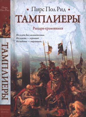 Обложка книги «Тамплиеры. Рыцари-храмовники» — Пирс Рид