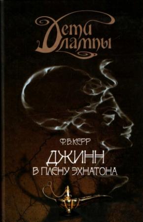 Обложка книги «Джинн в плену Эхнатона» — Филип Керр