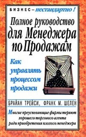 Обложка книги «Полное руководство для менеджера по продажам» — Брайан Трейси, Франк Шелен
