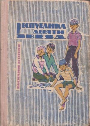 Обложка книги «Республика девяти звёзд» — Василий Попов