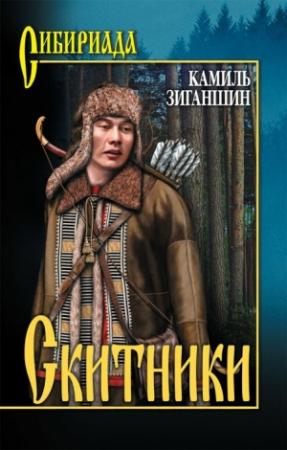 Обложка книги «Скитники» — Камиль Зиганшин