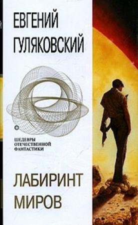 Обложка книги «Лабиринт миров» — Евгений Гуляковский