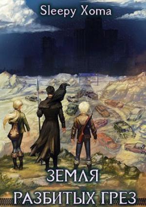 Обложка книги «Земля разбитых грез» — sleepyxoma