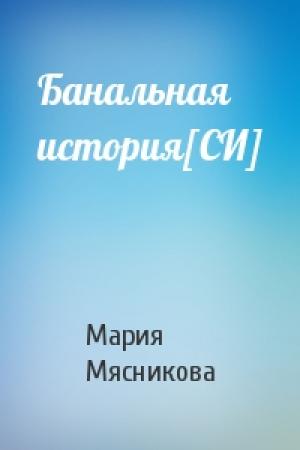 Обложка книги «Банальная история[СИ]» — Мария Мясникова