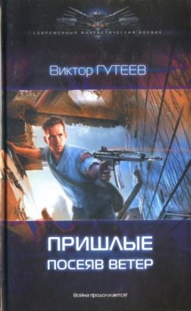 Обложка книги «Посеяв ветер» — Виктор Гутеев