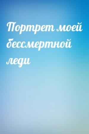 Обложка книги «Портрет моей бессмертной леди»