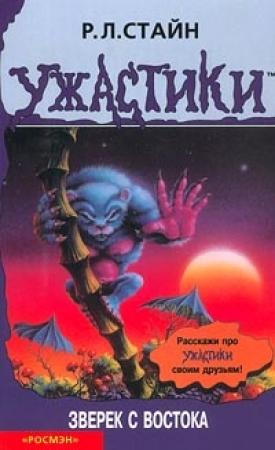 Обложка книги «Зверёк с востока» — Роберт Стайн