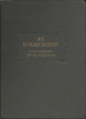 Обложка книги «Избранные произведения» — Ян Кохановский