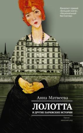 Обложка книги «Лолотта и другие парижские истории» — Анна Матвеева