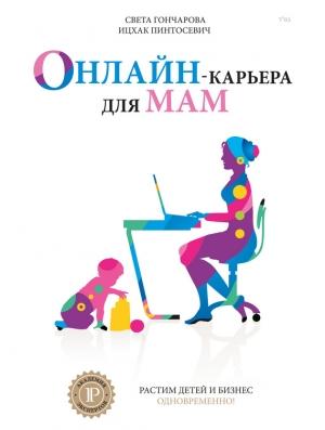 Обложка книги «Онлайн-карьера для мам» — Ицхак Пинтосевич, Света Гончарова