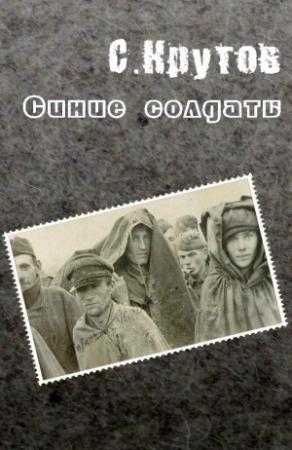 Обложка книги «Синие солдаты» — Семен Крутов