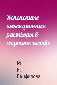 Вспененные инъекционные растворы в строительстве