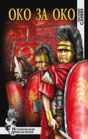 Обложка книги «Око за око» — Евгений Санин
