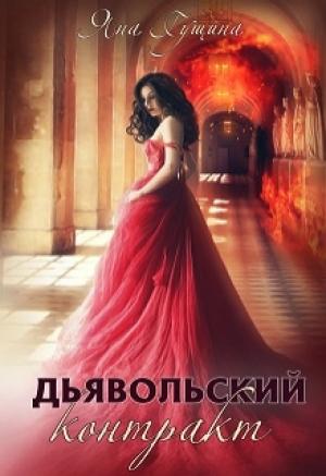 Обложка книги «Дьявольский контракт» — Яна Гущина