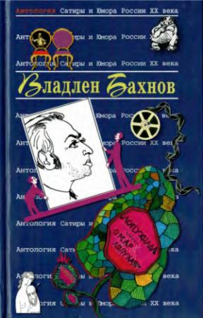 Обложка книги «Владлен Бахнов» — Владлен Ефимович Бахнов