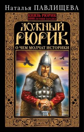 Обложка книги «Ложный Рюрик. О чем молчат историки» — Наталья Павлищева