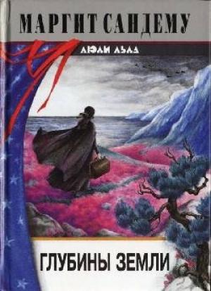 Обложка книги «Глубины земли» — Маргит Сандему