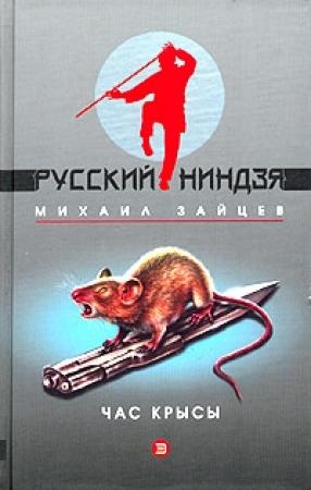 Обложка книги «Час крысы» — Михаил Зайцев