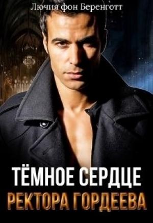 Обложка книги «Тёмное сердце ректора Гордеева» — Лючия фон Беренготт