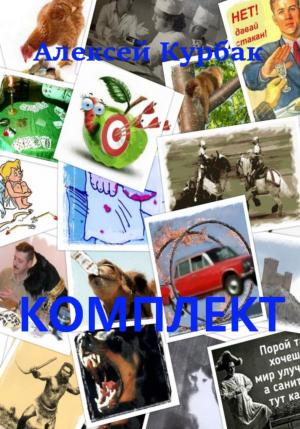 Обложка книги «Комплект» — Алексей Курбак