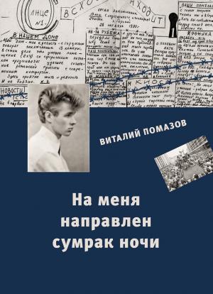 Обложка книги «На меня направлен сумрак ночи» — Виталий Помазов