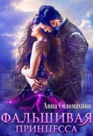 Обложка книги «Фальшивая принцесса» — Анна Соломахина