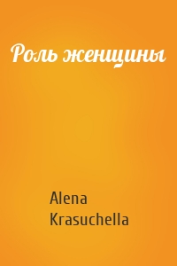 Роль женщины