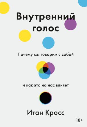 Обложка книги «Внутренний голос. Почему мы говорим с собой и как это на нас влияет» — Итан Кросс