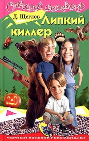 Обложка книги «Липкий киллер» — Дмитрий Щеглов