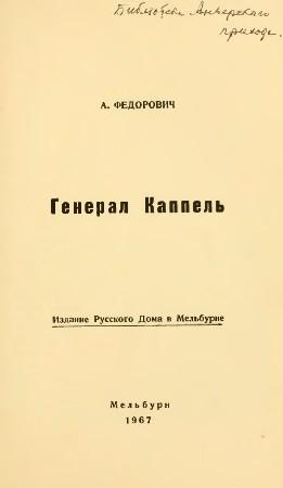 Обложка книги «Генерал В. О. Каппель» — Александр Федорович