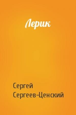 Обложка книги «Лерик» — Сергей Сергеев-Ценский