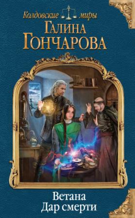 Обложка книги «Ветана. Дар смерти» — Галина Гончарова
