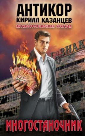 Обложка книги «Многостаночник» — Кирилл Казанцев