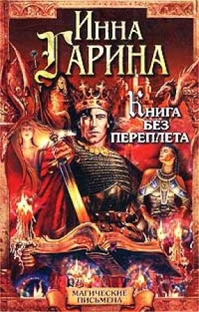 Обложка книги «Книга без переплета» — Инна Гарина