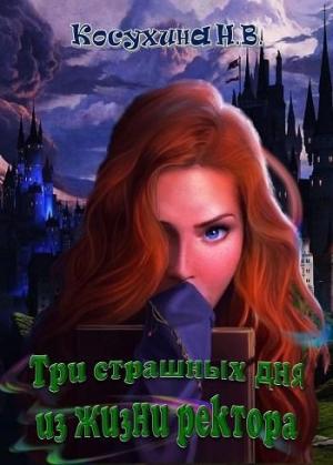 Обложка книги «Три страшных дня из жизни ректора» — Косухина Наталья