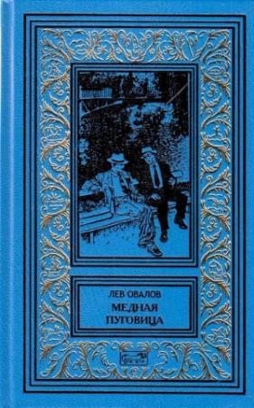 Обложка книги «Медная пуговица» — Лев Овалов
