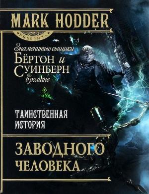 Обложка книги «Таинственная история заводного человека» — Марк Ходдер