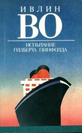 Обложка книги «Испытание Гилберта Пинфолда» — Ивлин Во
