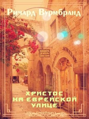 Обложка книги «Христос на еврейской улице» — Ричард Вурмбранд