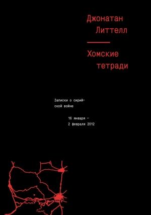 Обложка книги «Хомские тетради. Записки о сирийской войне» — Джонатан Литтел