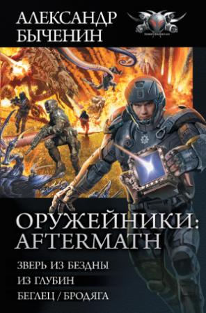 Обложка книги «Оружейники II» — Александр Быченин