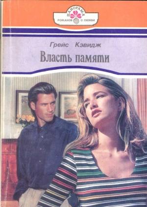 Обложка книги «Власть памяти» — Грейс Кэвидж